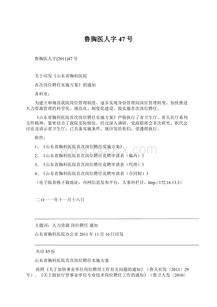 鲁胸医人字47号Word文档格式.docx