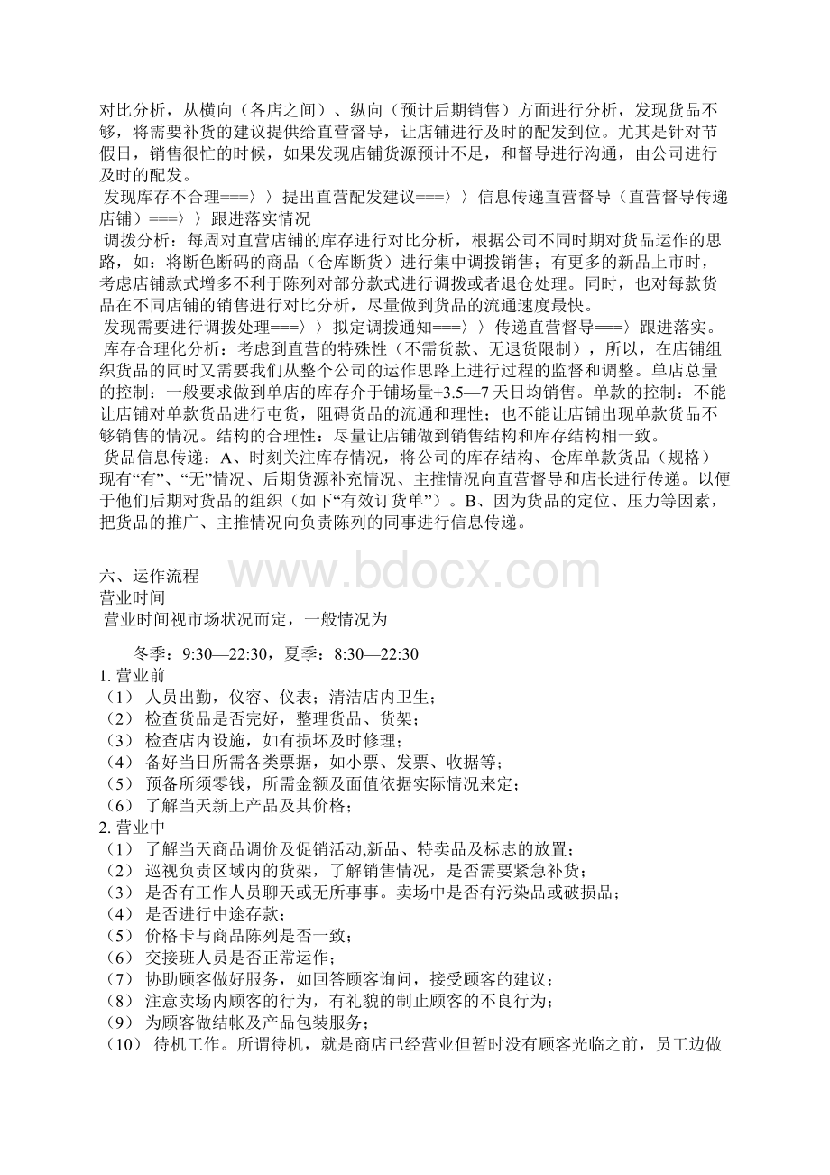 服装直营体系管理文档格式.docx_第2页