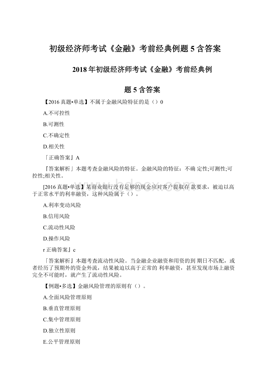 初级经济师考试《金融》考前经典例题5含答案.docx