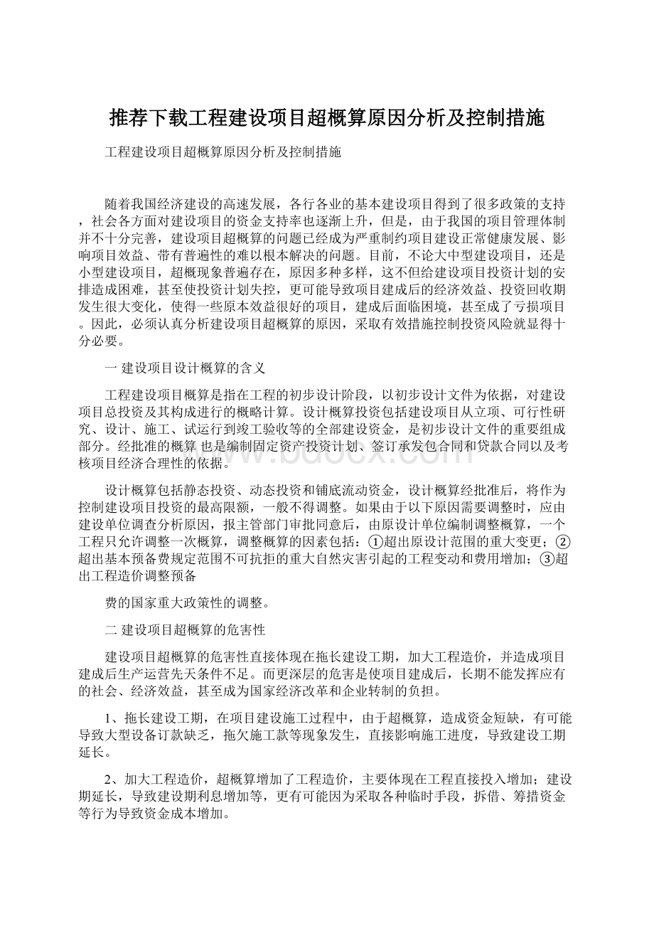 推荐下载工程建设项目超概算原因分析及控制措施.docx_第1页