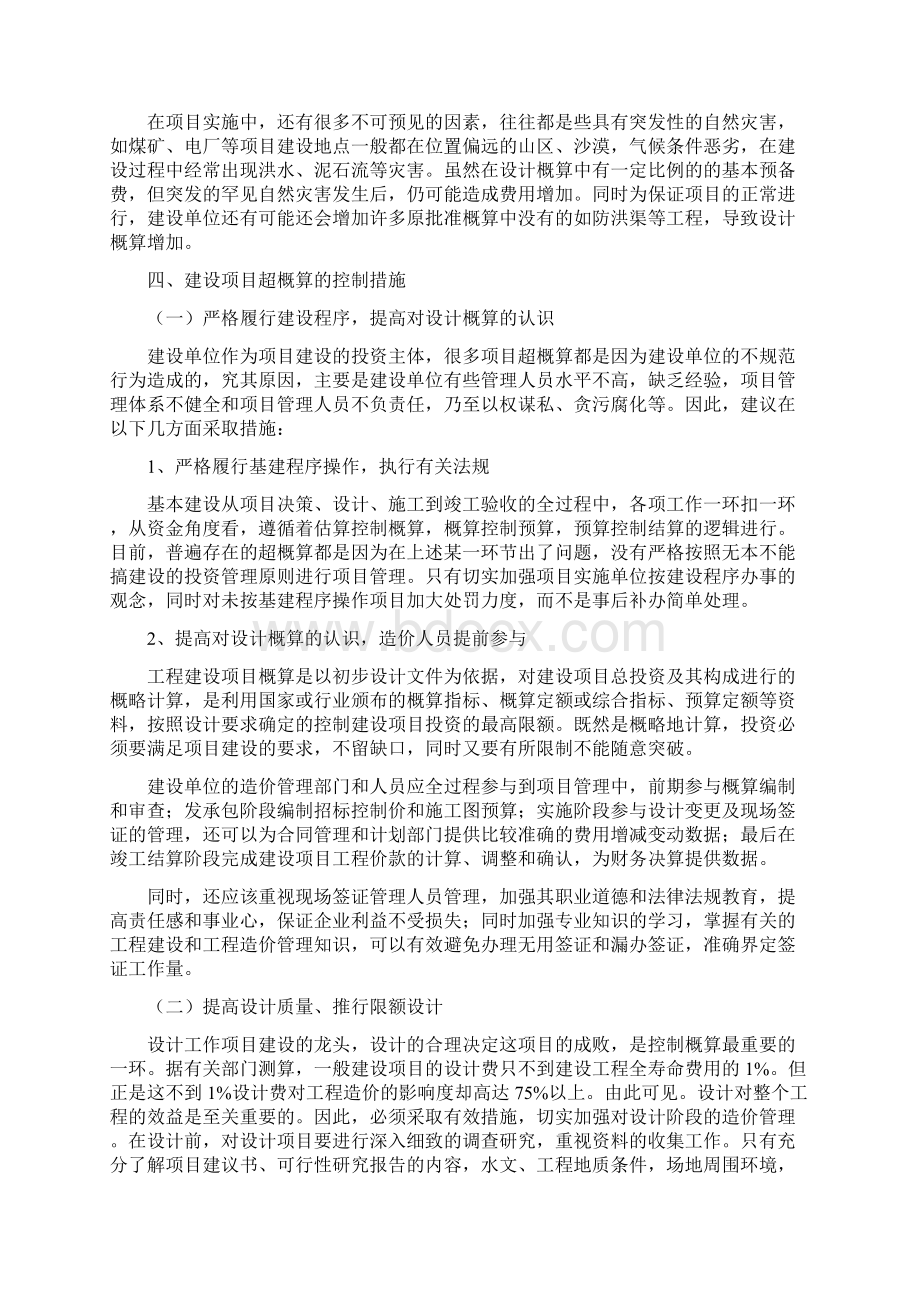 推荐下载工程建设项目超概算原因分析及控制措施.docx_第3页