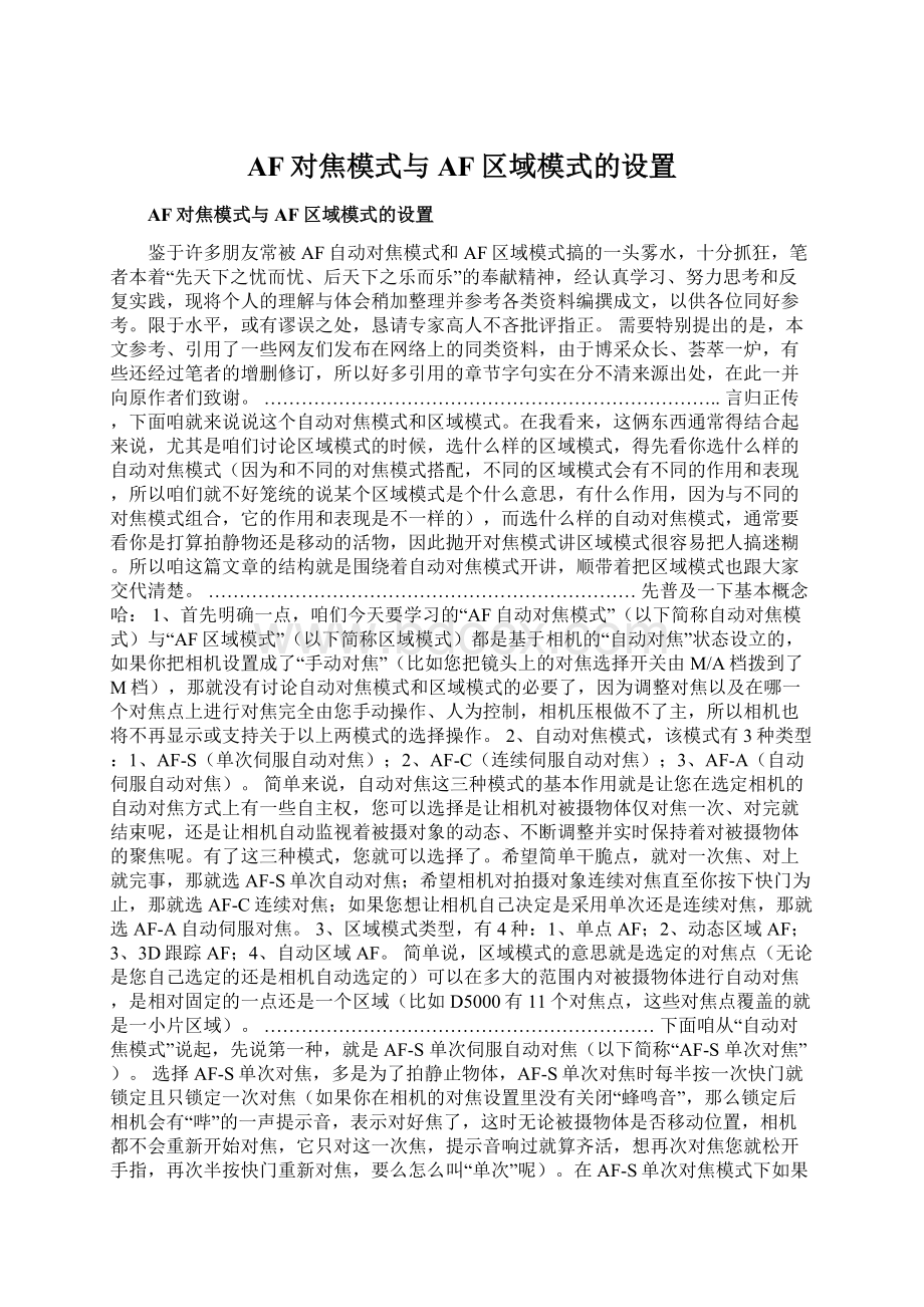 AF对焦模式与AF区域模式的设置.docx