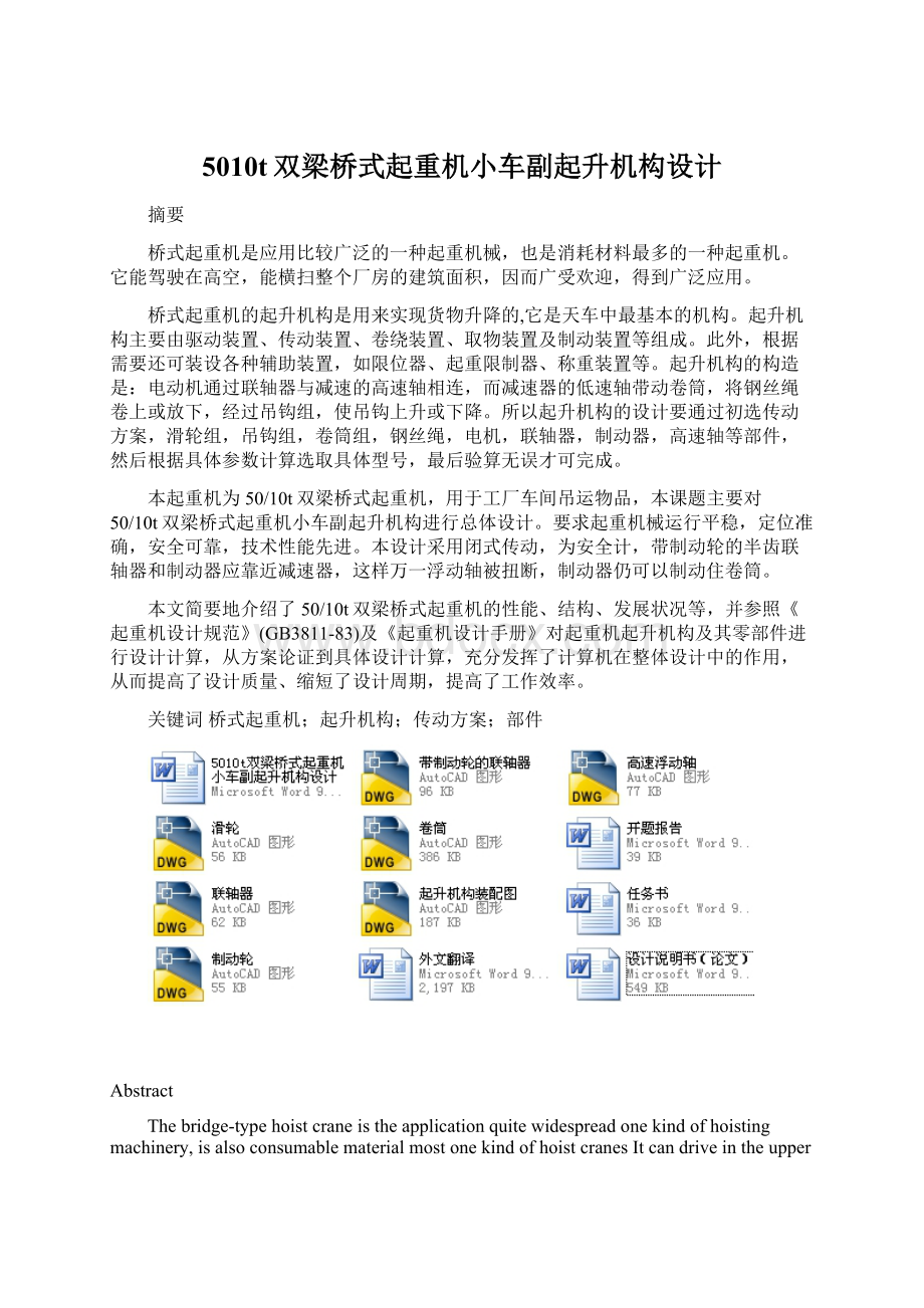 5010t双梁桥式起重机小车副起升机构设计文档格式.docx_第1页