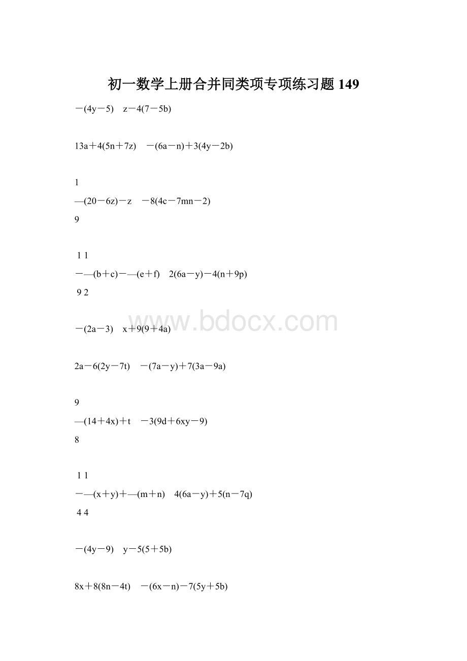 初一数学上册合并同类项专项练习题149文档格式.docx