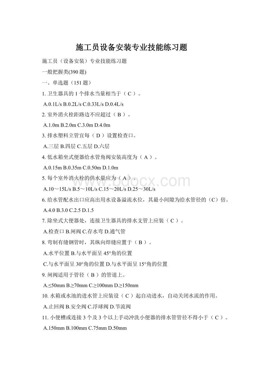 施工员设备安装专业技能练习题Word文档下载推荐.docx