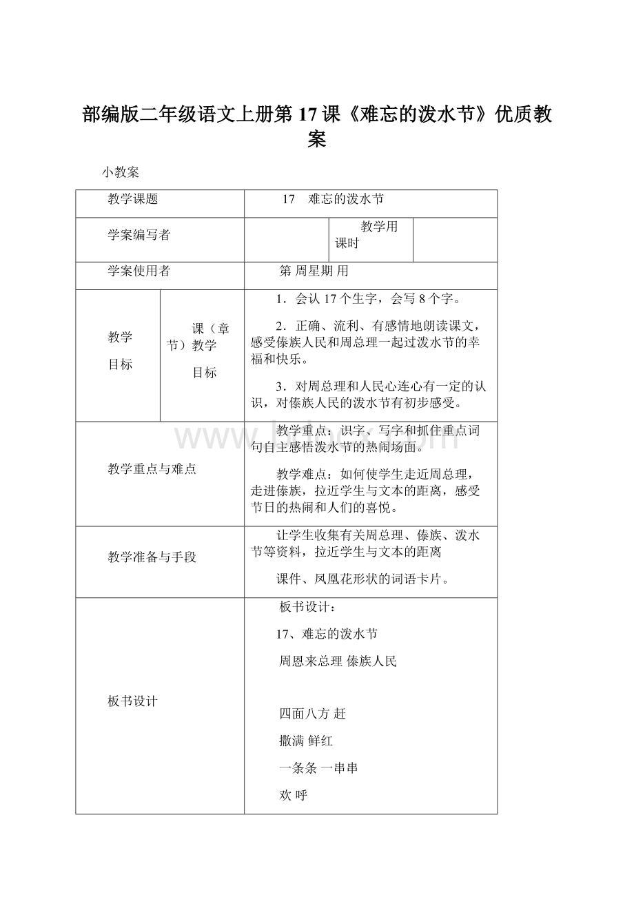 部编版二年级语文上册第17课《难忘的泼水节》优质教案.docx