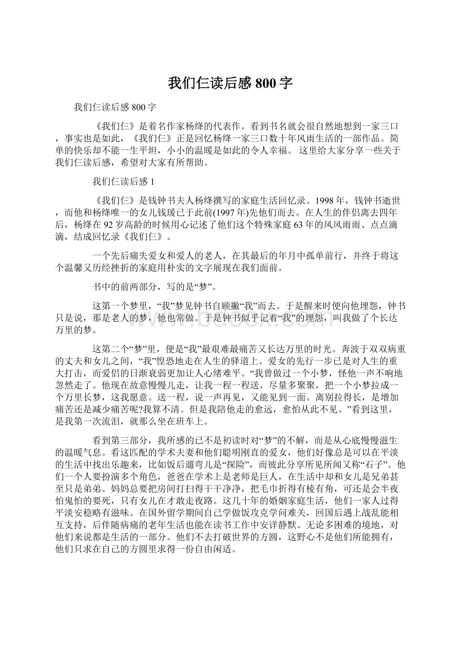 我们仨读后感800字Word下载.docx_第1页