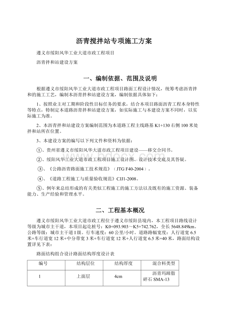 沥青搅拌站专项施工方案Word下载.docx