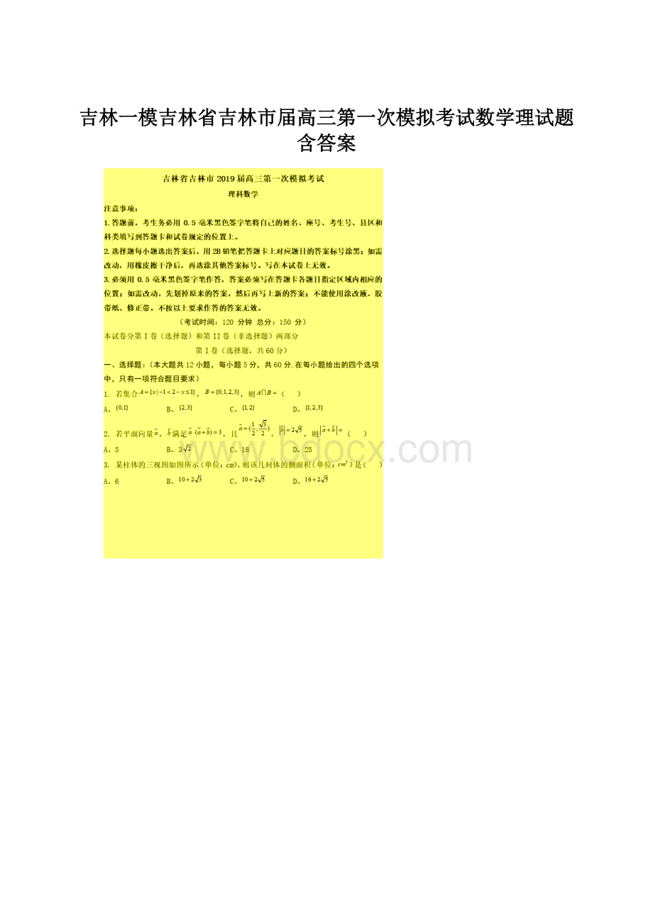 吉林一模吉林省吉林市届高三第一次模拟考试数学理试题含答案Word文档下载推荐.docx_第1页