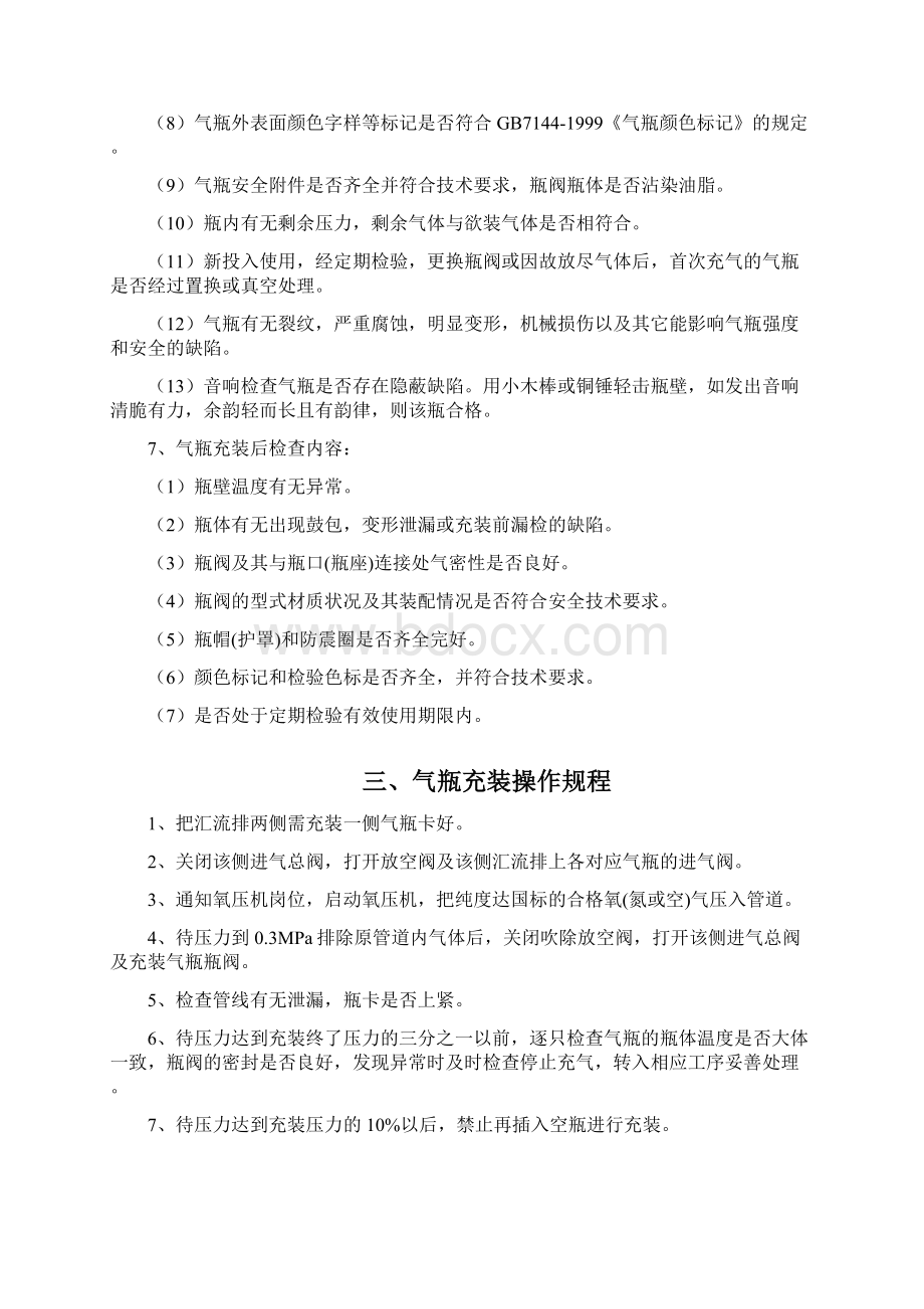 操作规程Word格式文档下载.docx_第3页