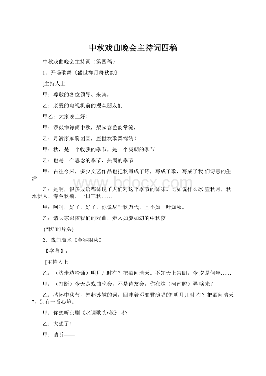 中秋戏曲晚会主持词四稿文档格式.docx_第1页