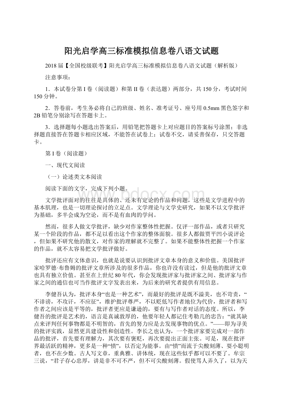 阳光启学高三标准模拟信息卷八语文试题Word格式.docx_第1页