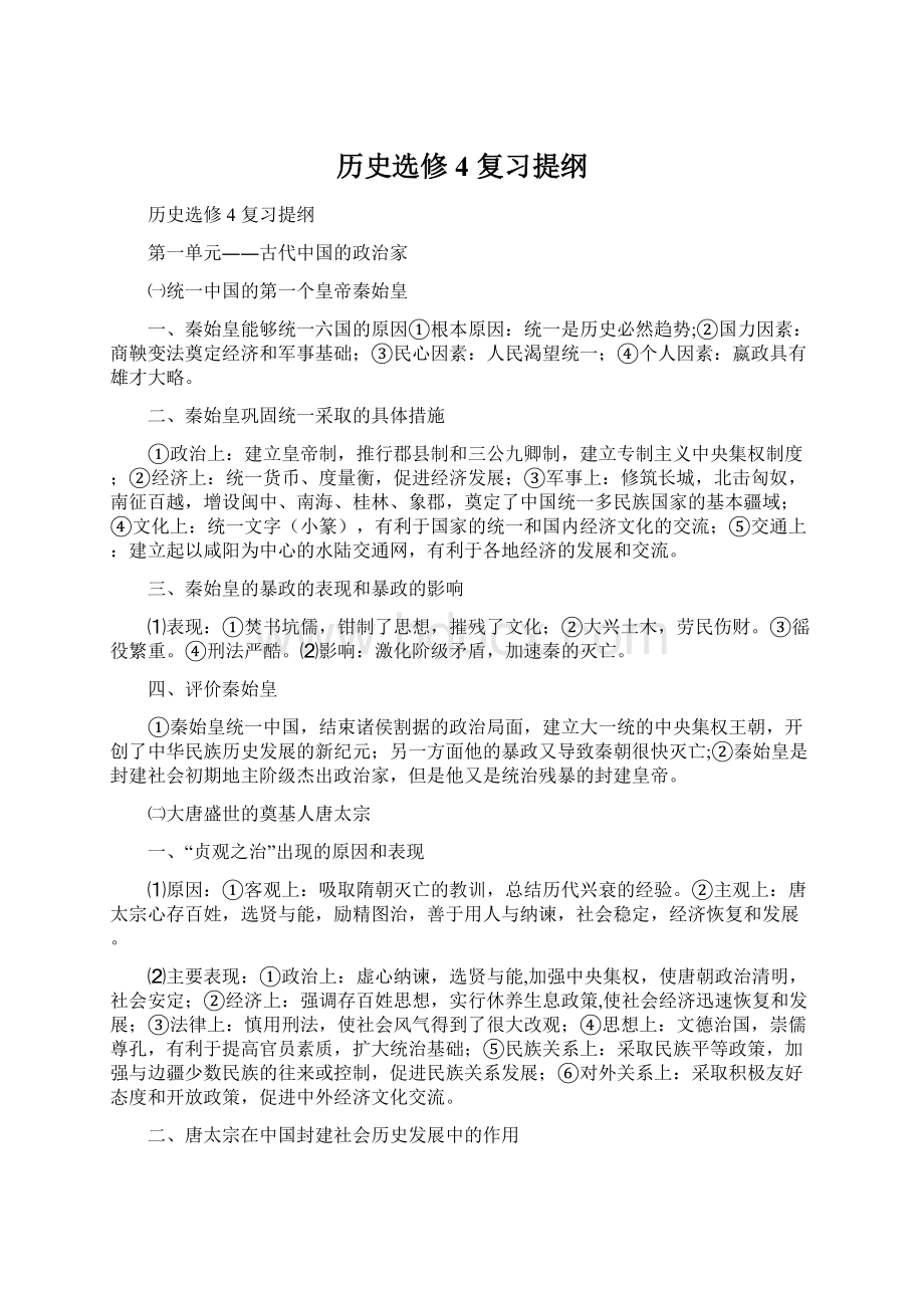 历史选修4 复习提纲.docx_第1页