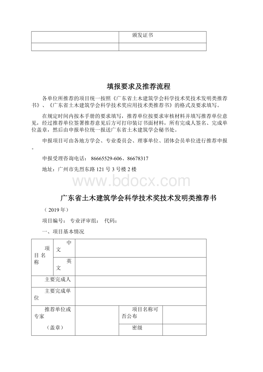 度广东省土木建筑学会科学技术奖Word下载.docx_第2页