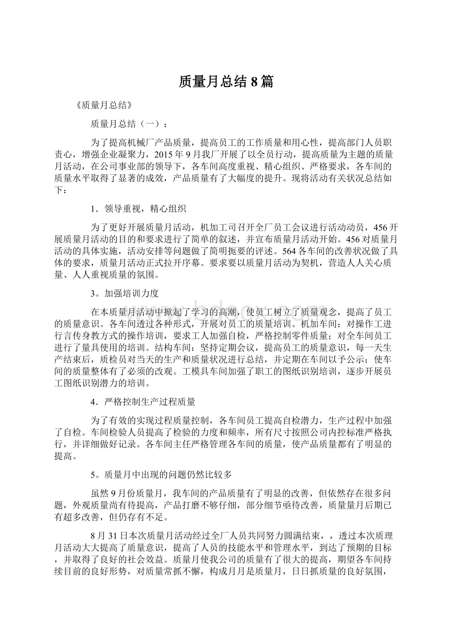 质量月总结8篇Word文档下载推荐.docx