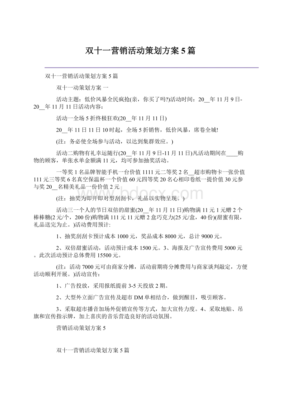 双十一营销活动策划方案5篇.docx_第1页