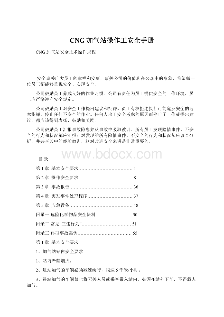 CNG加气站操作工安全手册.docx