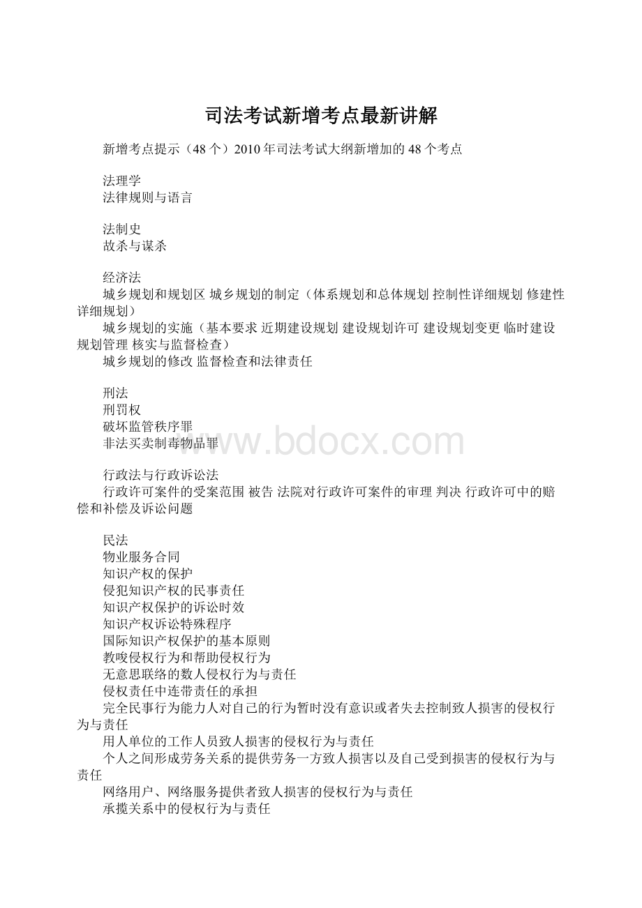 司法考试新增考点最新讲解.docx_第1页