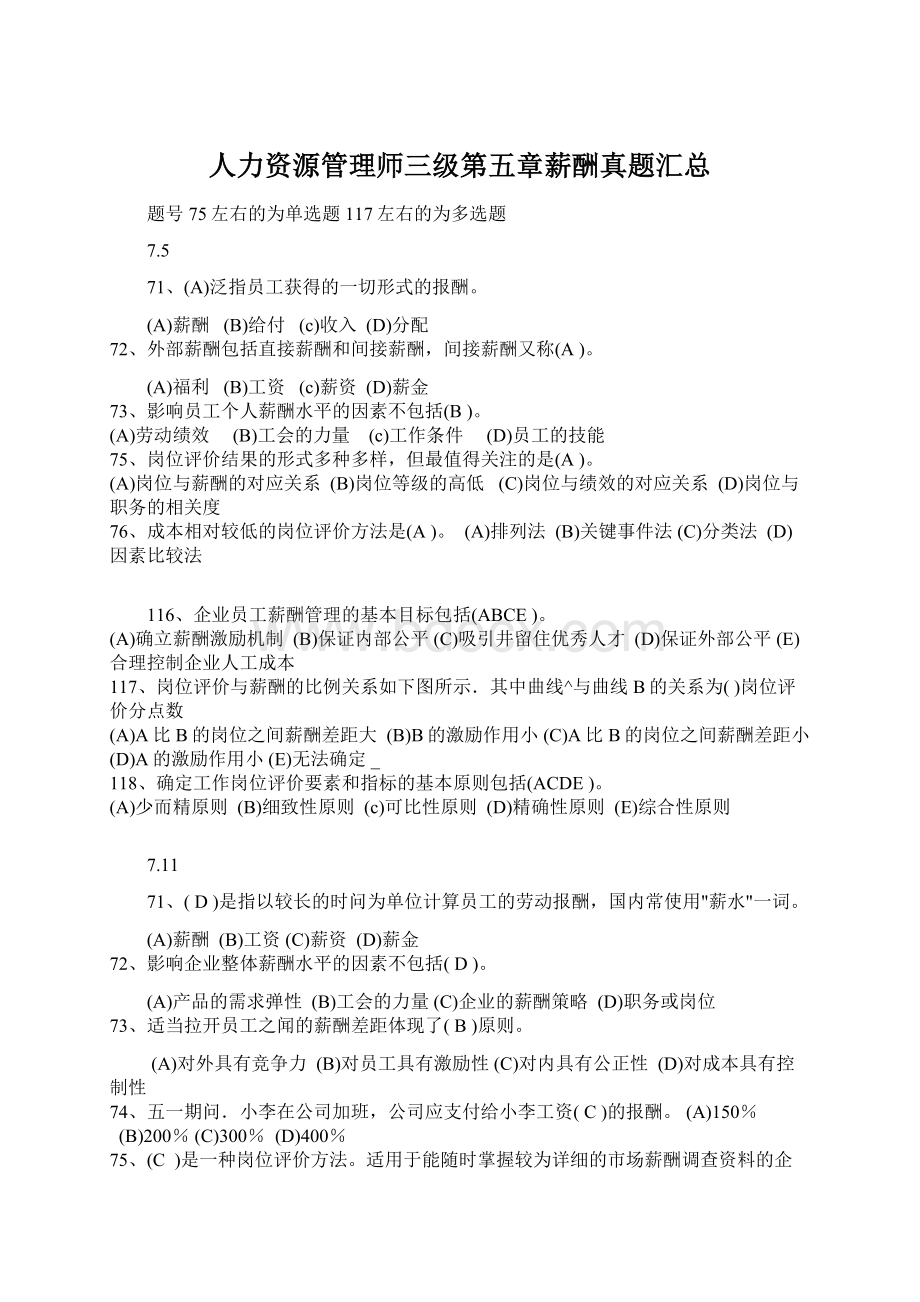 人力资源管理师三级第五章薪酬真题汇总Word文档下载推荐.docx_第1页