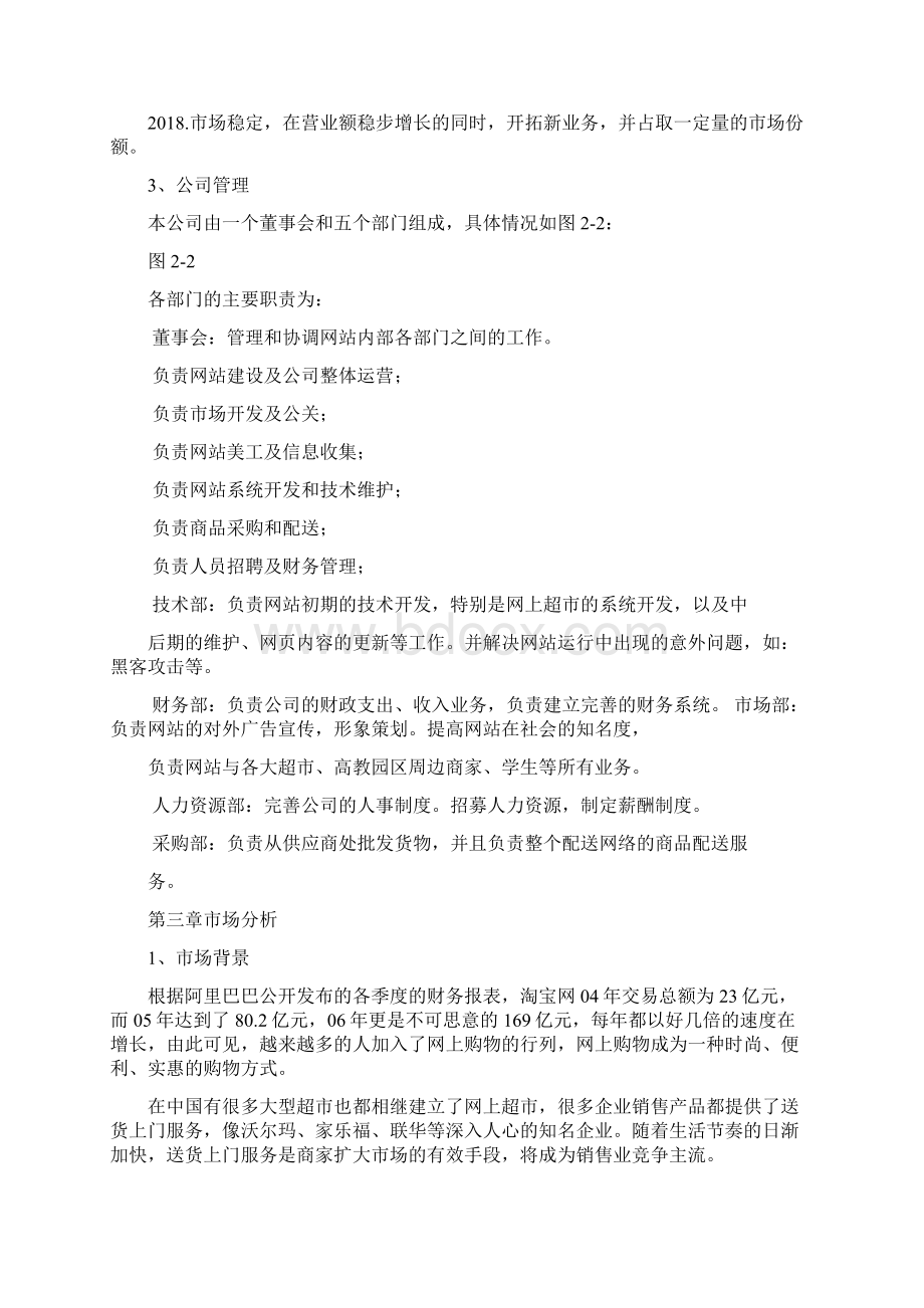 某市级网上超市电子商务购物平台策划商业计划书.docx_第3页