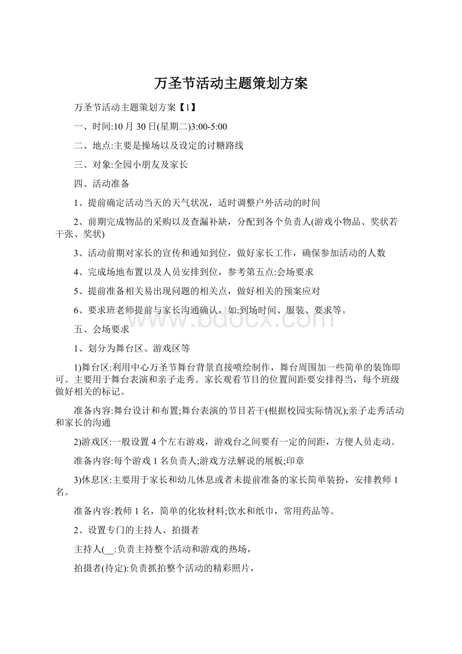 万圣节活动主题策划方案文档格式.docx