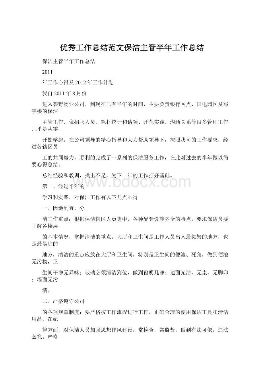 优秀工作总结范文保洁主管半年工作总结Word文档格式.docx