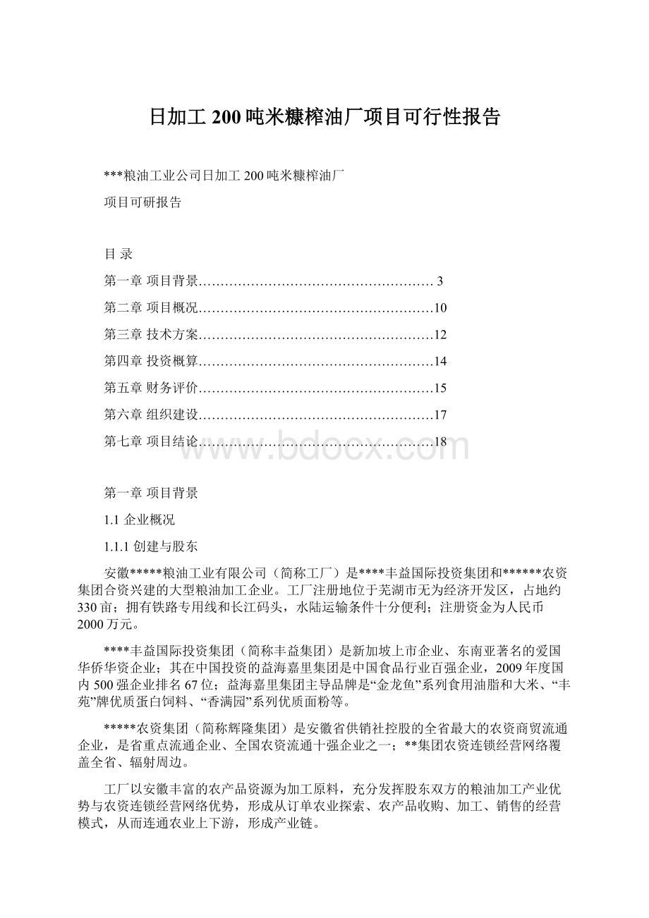 日加工200吨米糠榨油厂项目可行性报告Word文件下载.docx_第1页