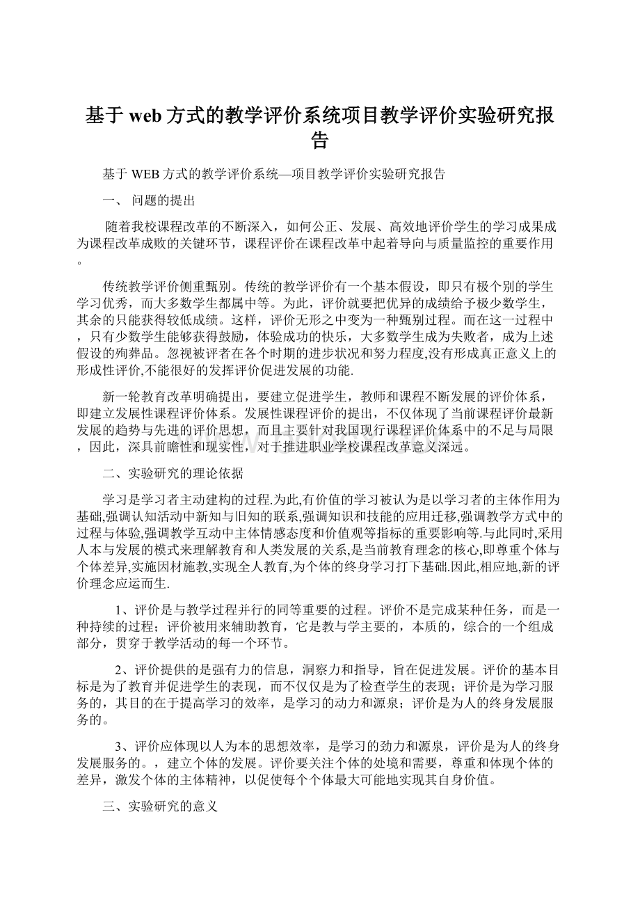 基于web方式的教学评价系统项目教学评价实验研究报告.docx