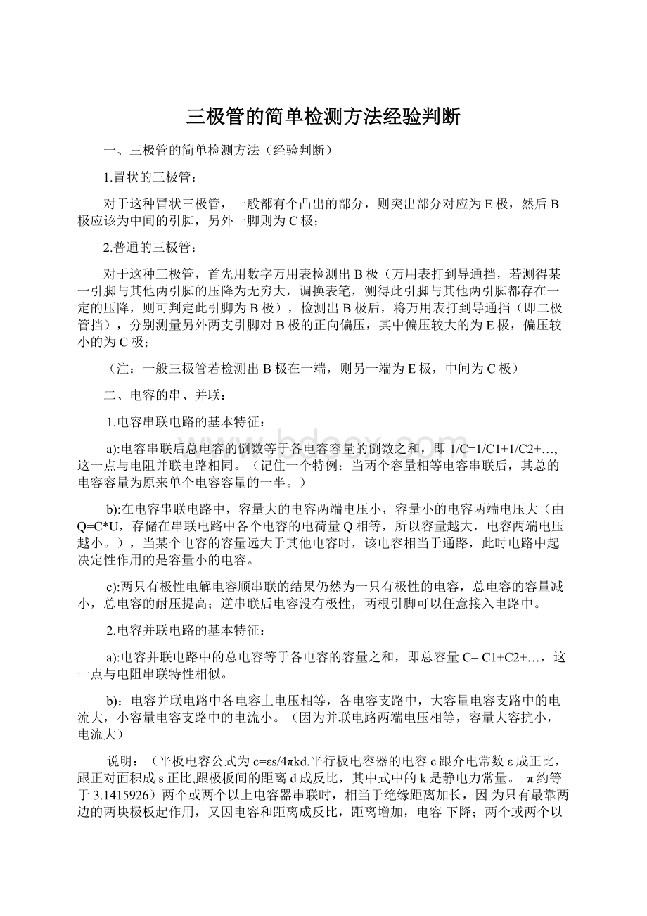 三极管的简单检测方法经验判断.docx