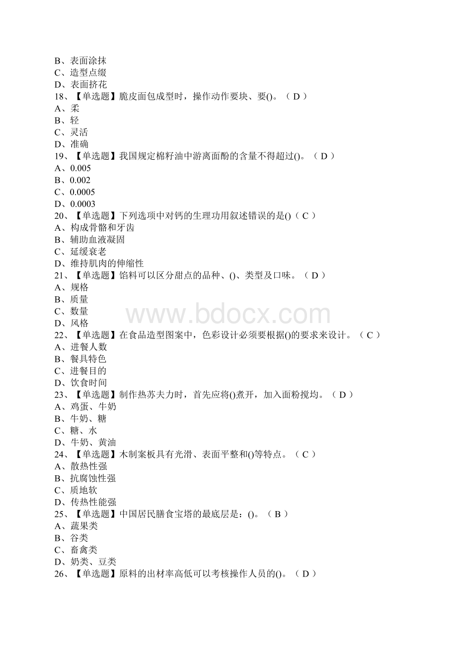 西式面点师高级考试题及答案Word格式文档下载.docx_第3页