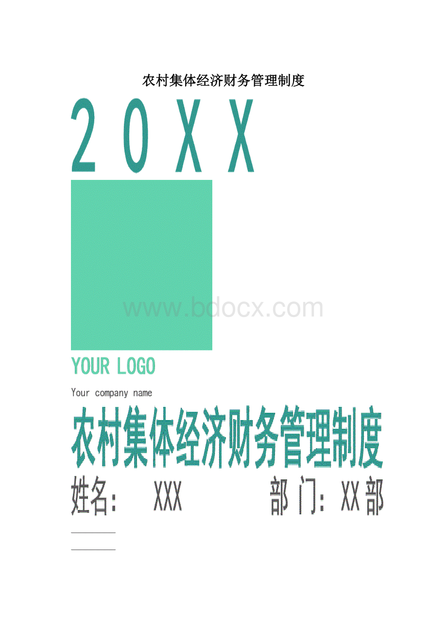 农村集体经济财务管理制度.docx