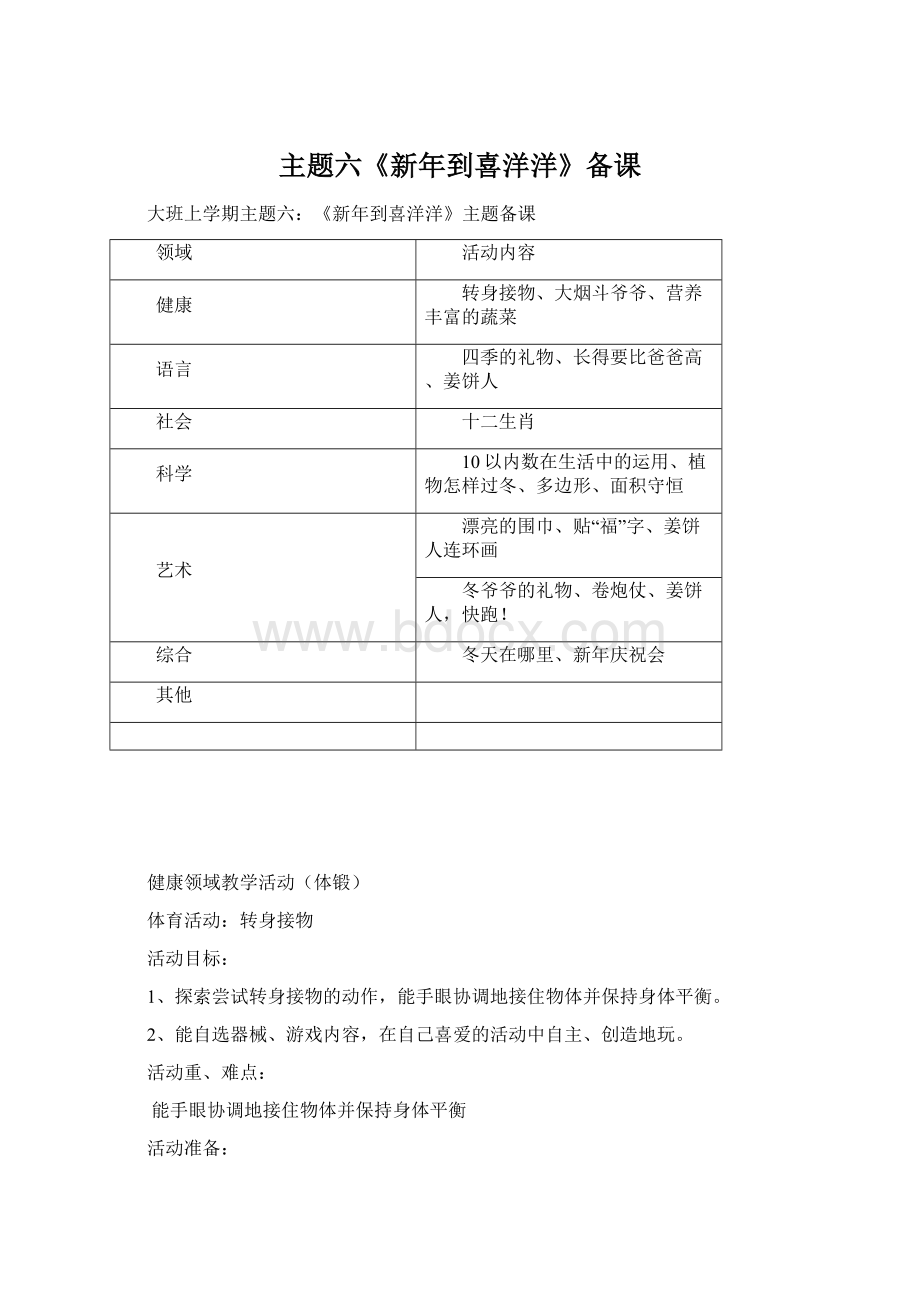 主题六《新年到喜洋洋》备课.docx