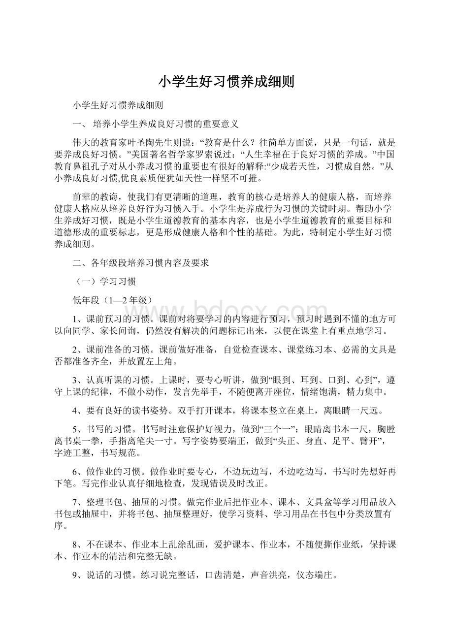 小学生好习惯养成细则.docx