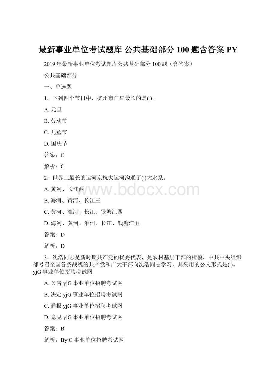 最新事业单位考试题库 公共基础部分100题含答案PYWord下载.docx