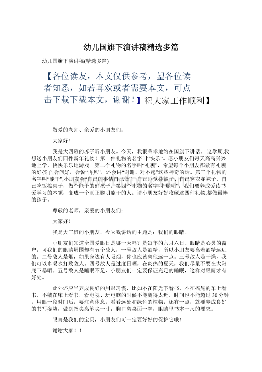 幼儿国旗下演讲稿精选多篇Word格式文档下载.docx