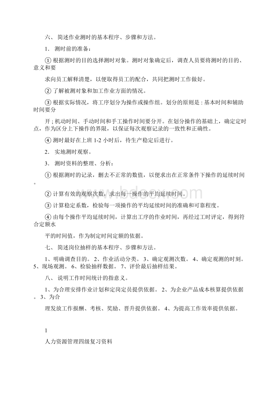 人力资源管理四级复习资料文档格式.docx_第2页