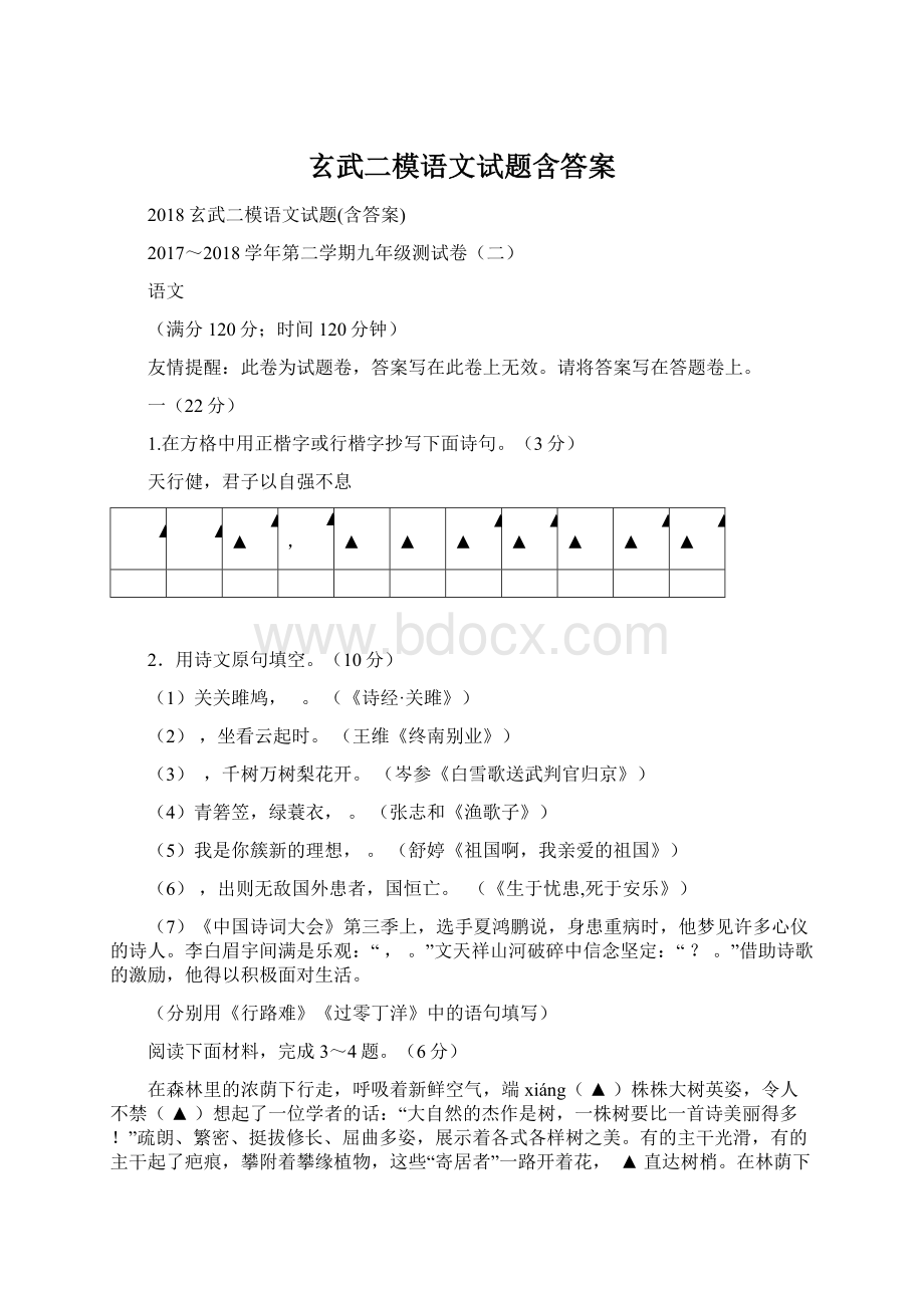 玄武二模语文试题含答案Word文档格式.docx