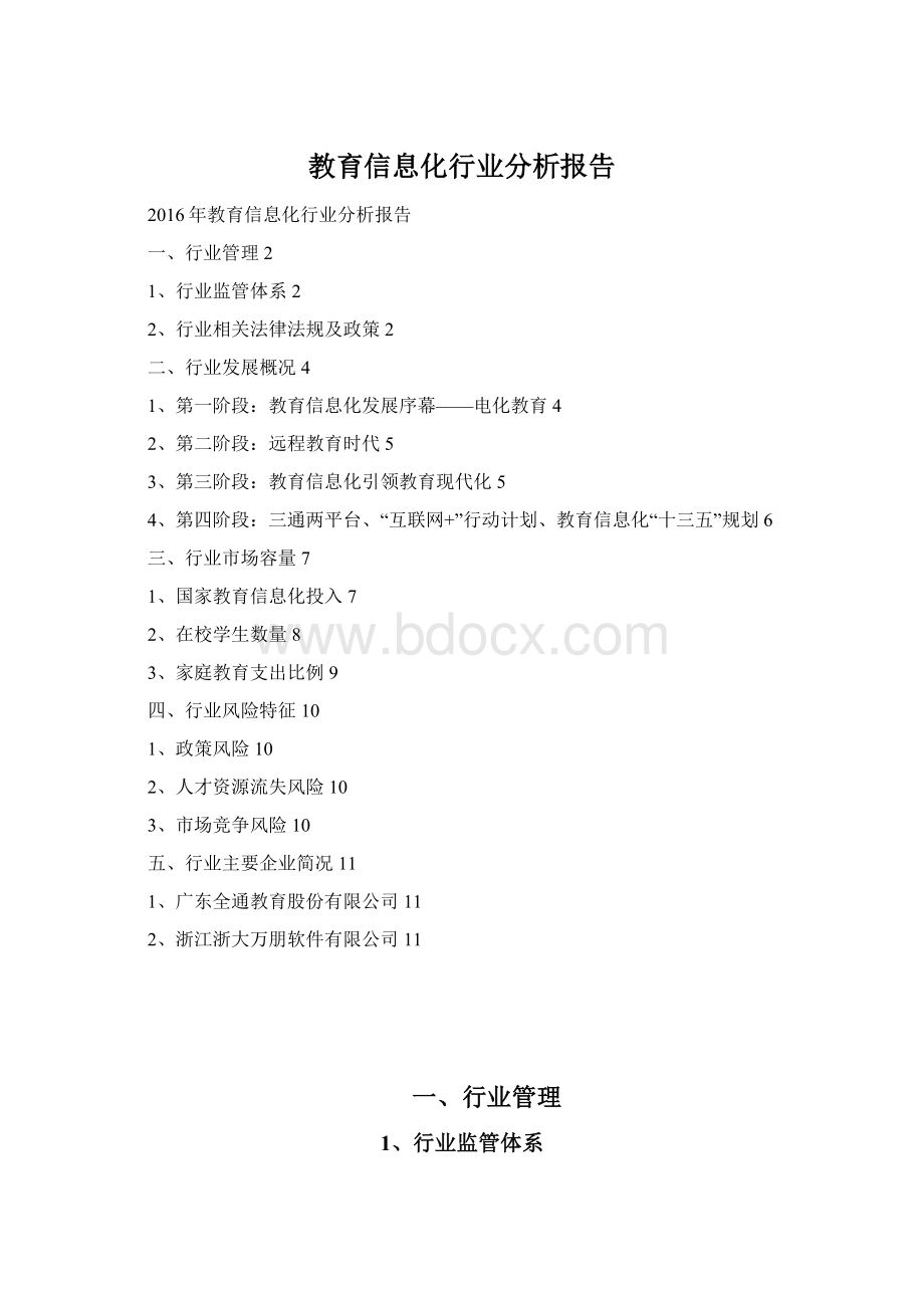 教育信息化行业分析报告.docx_第1页