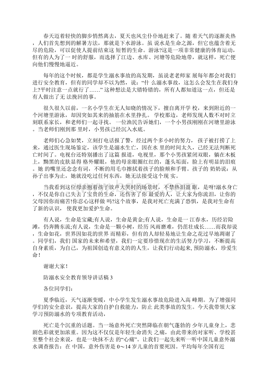 防溺水安全教育领导讲话稿五篇Word下载.docx_第2页