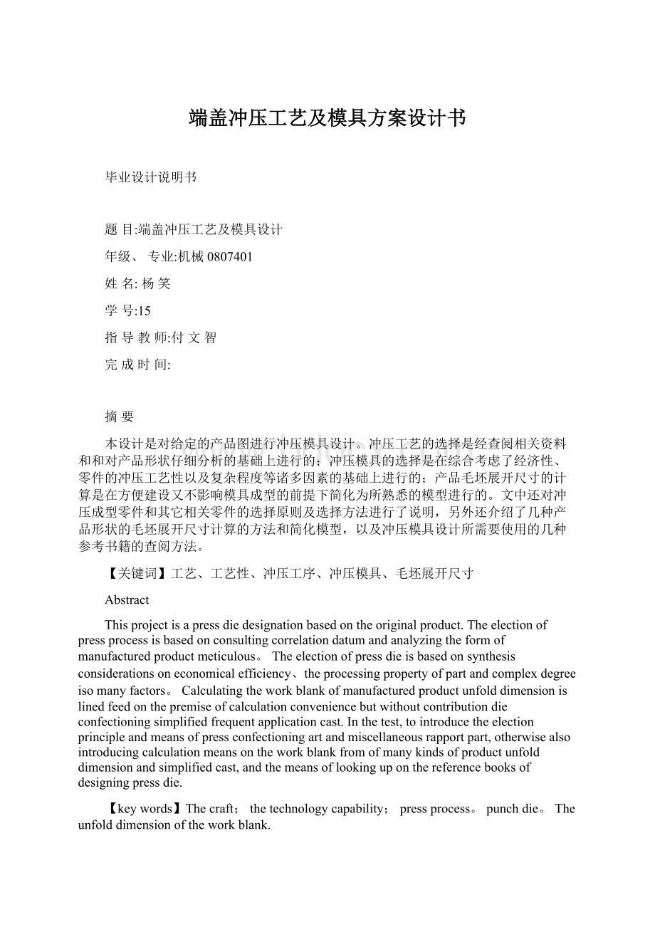 端盖冲压工艺及模具方案设计书Word格式文档下载.docx