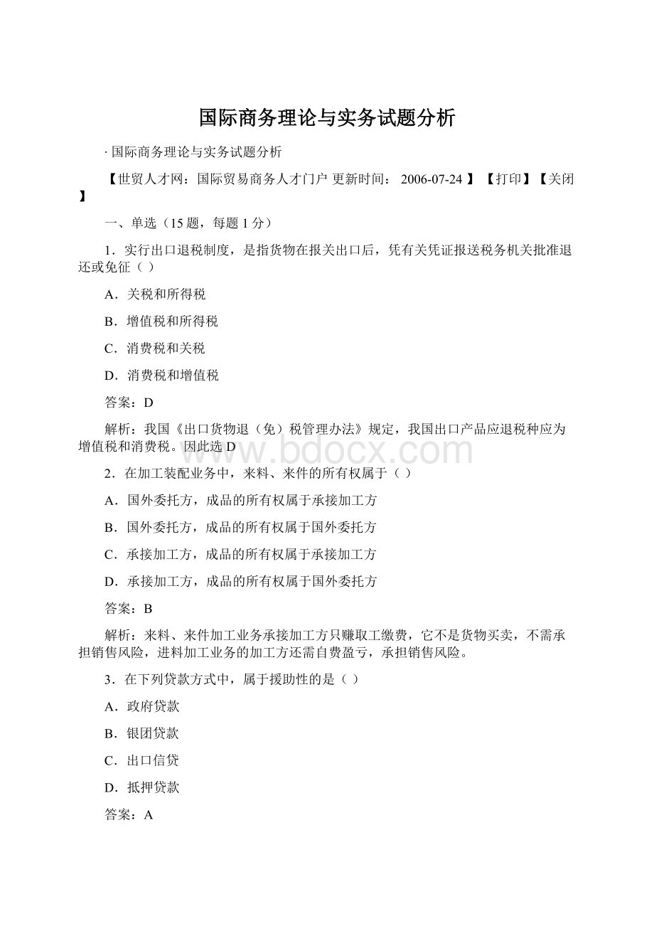 国际商务理论与实务试题分析.docx