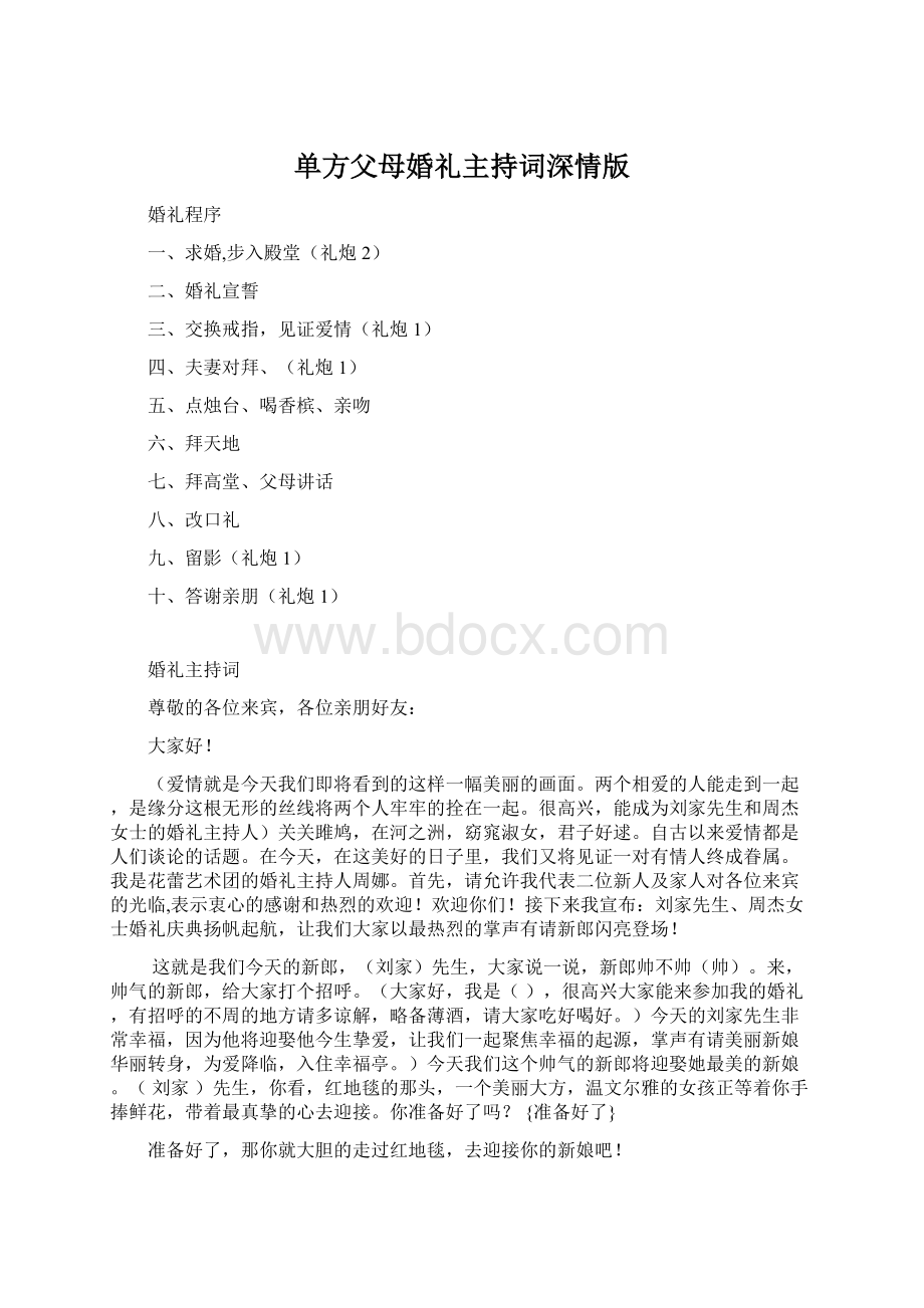 单方父母婚礼主持词深情版.docx