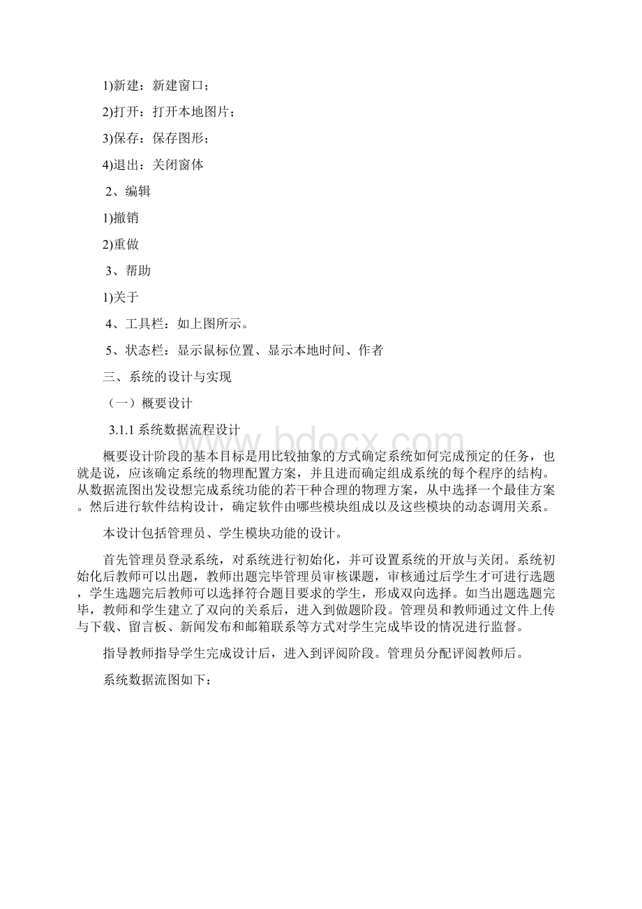 毕业设计管理系统Word格式文档下载.docx_第3页