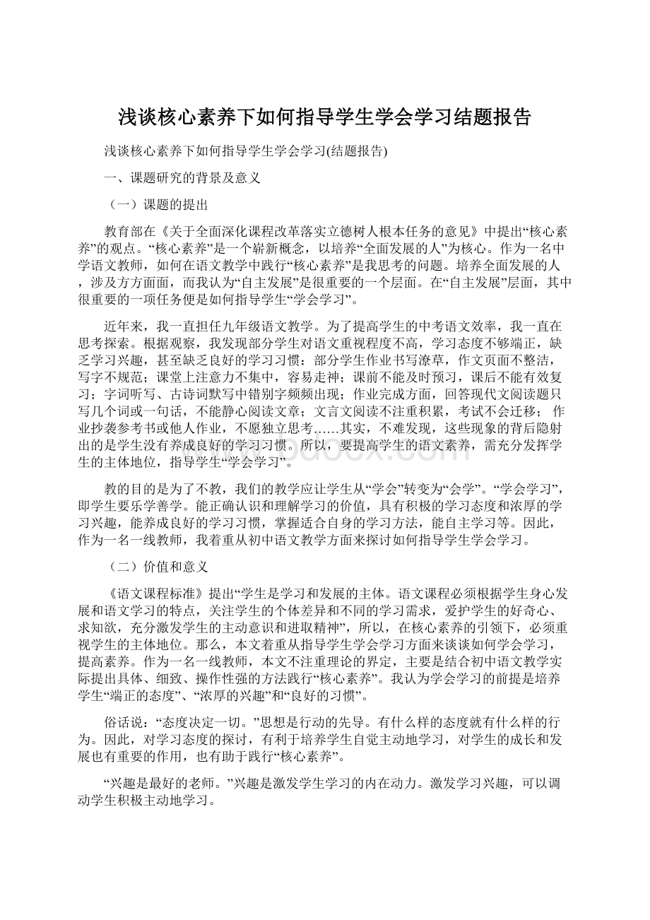 浅谈核心素养下如何指导学生学会学习结题报告Word文件下载.docx