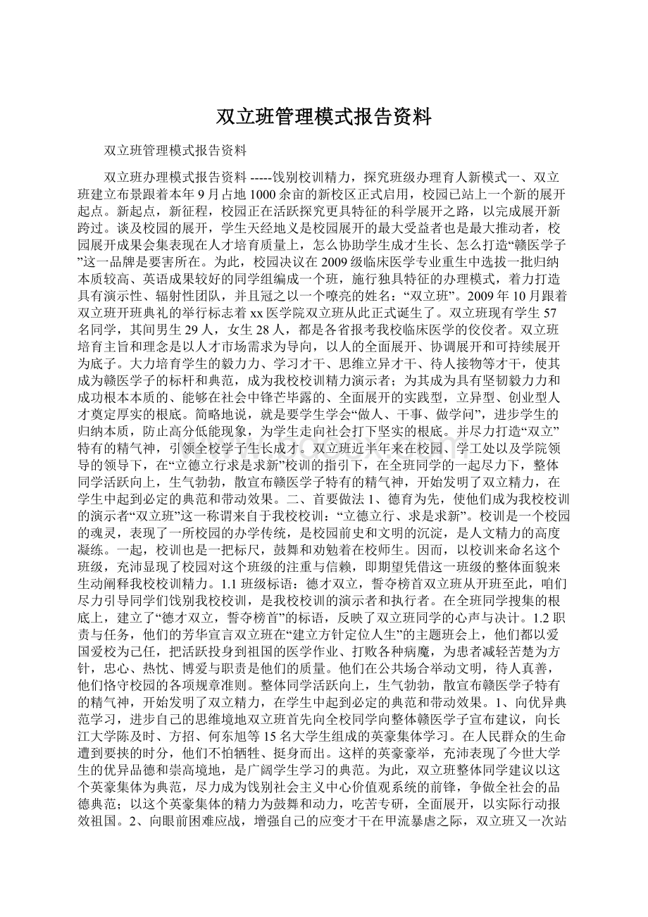 双立班管理模式报告资料Word下载.docx_第1页