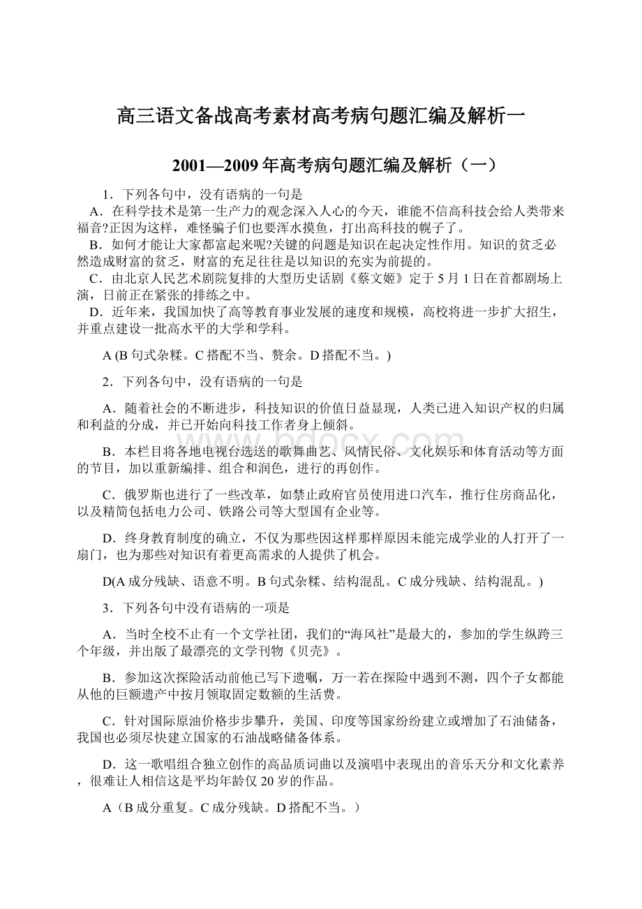 高三语文备战高考素材高考病句题汇编及解析一Word文档下载推荐.docx_第1页