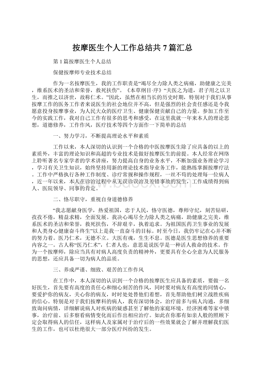 按摩医生个人工作总结共7篇汇总Word格式文档下载.docx