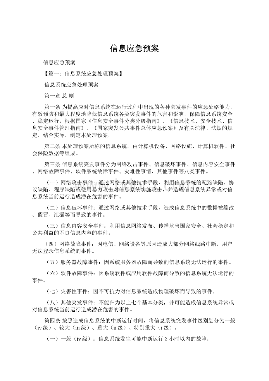 信息应急预案.docx