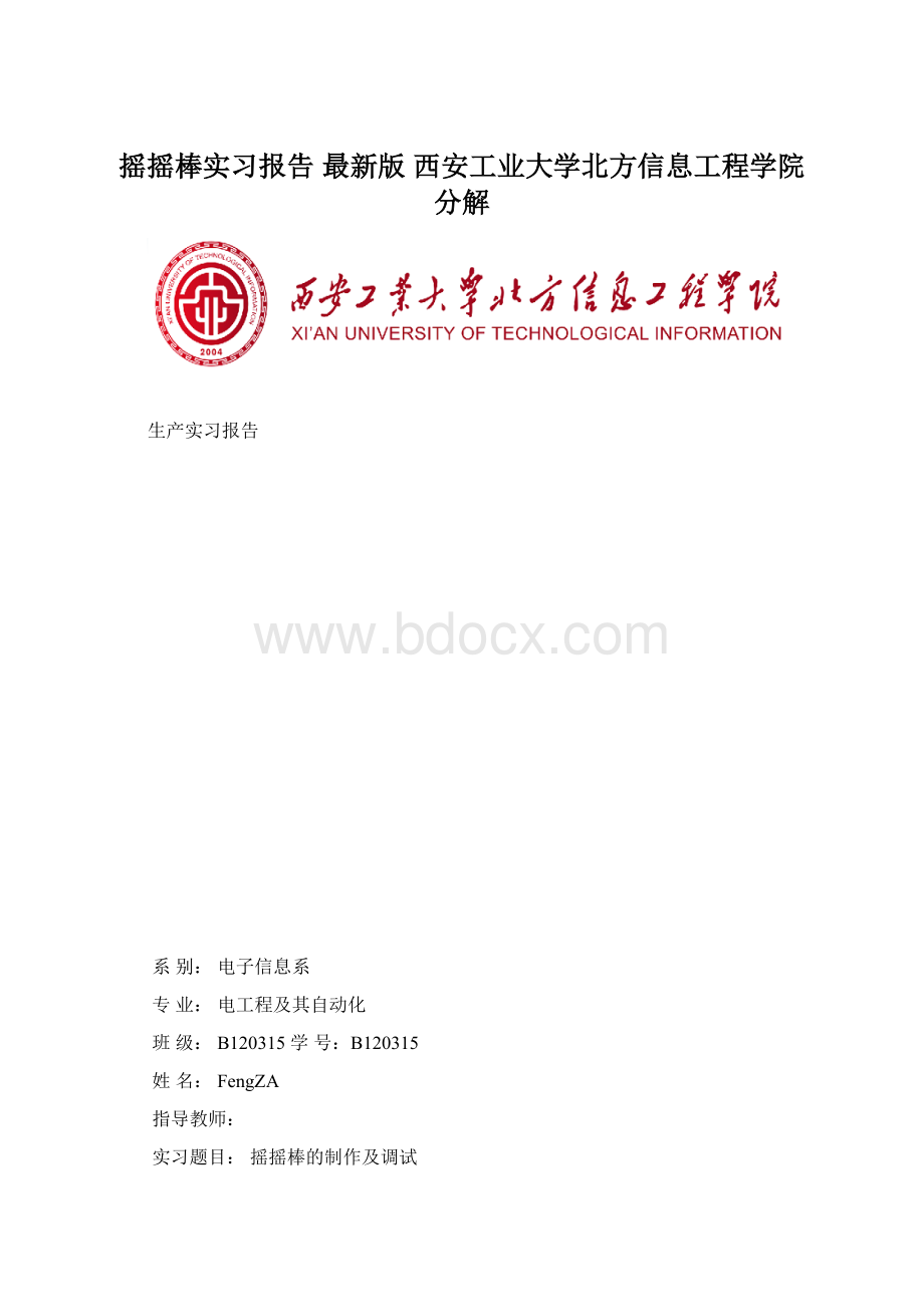 摇摇棒实习报告 最新版 西安工业大学北方信息工程学院分解.docx_第1页