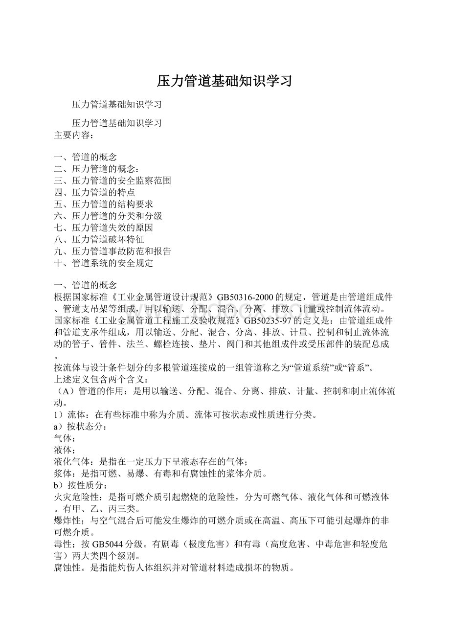 压力管道基础知识学习Word下载.docx